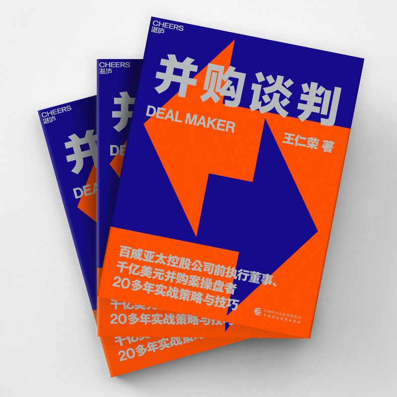 【湛庐旗舰店】并购谈判 百威亚太控股公司前执行董事20多年的实战策略与技巧 商务谈判企业管理收购书籍 - 图2