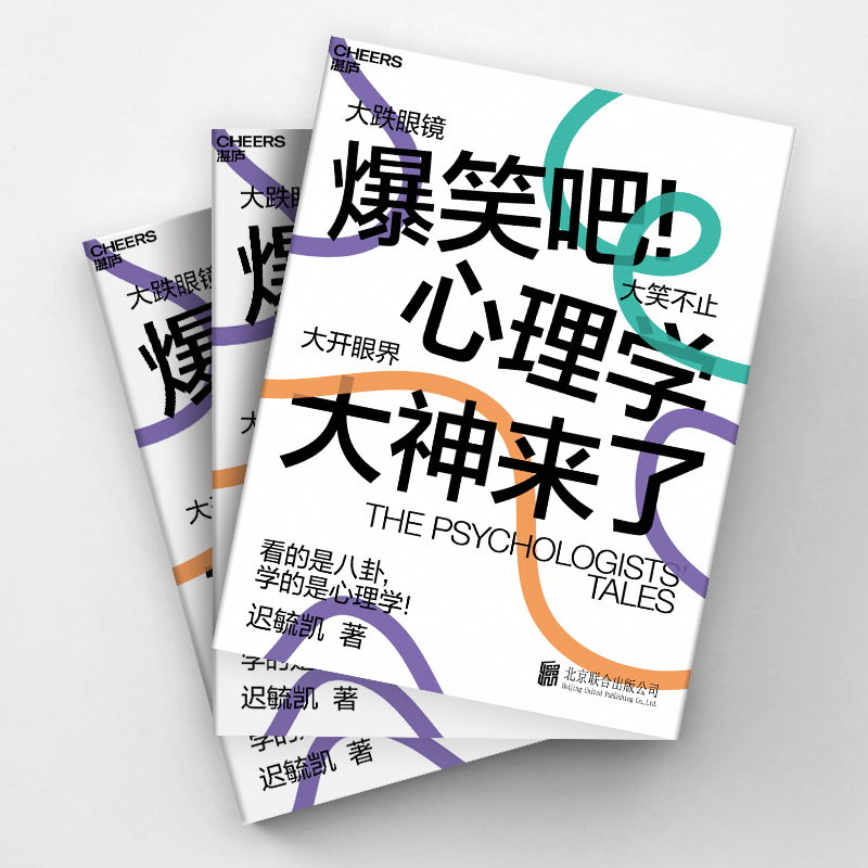 【湛庐旗舰店】爆笑吧！心理学大神来了 迟毓凯 3大时代 40余位心理学大师 18幅搞笑知识点漫画 轻松搞懂心理学八卦积极心理学 - 图2