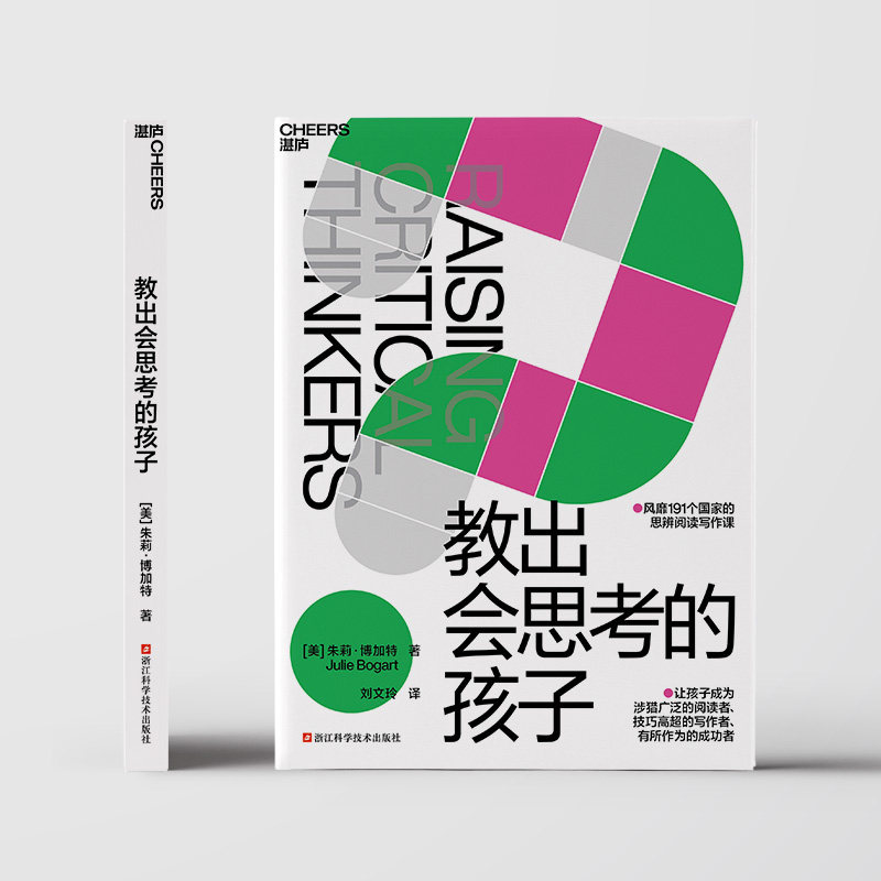 【湛庐旗舰店】教出会思考的孩子 风靡191个国家的思辨阅读写作课 让孩子成为涉猎广泛的阅读者、 技巧高超的写作者