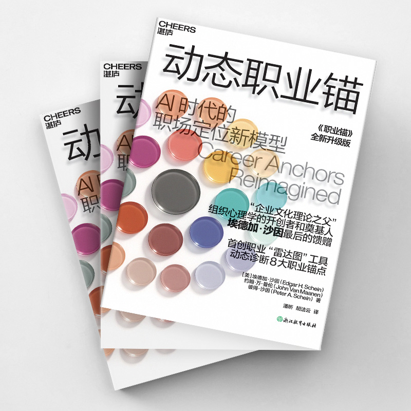 【湛庐旗舰店】动态职业锚 “企业文化理论之父” 组织心理学的开创者和奠基人 埃德加·沙因 最后的馈赠 《职业锚》全新升级版 - 图1