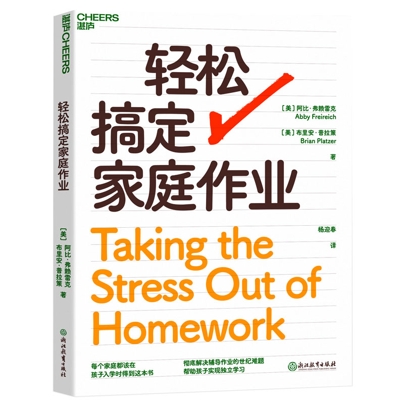 【湛庐旗舰店】轻松搞定家庭作业 解决辅导作业的世纪难题 帮助孩子实现独立学习 收获面向未来的实用技能 亲子关系 家庭教育书籍 - 图0