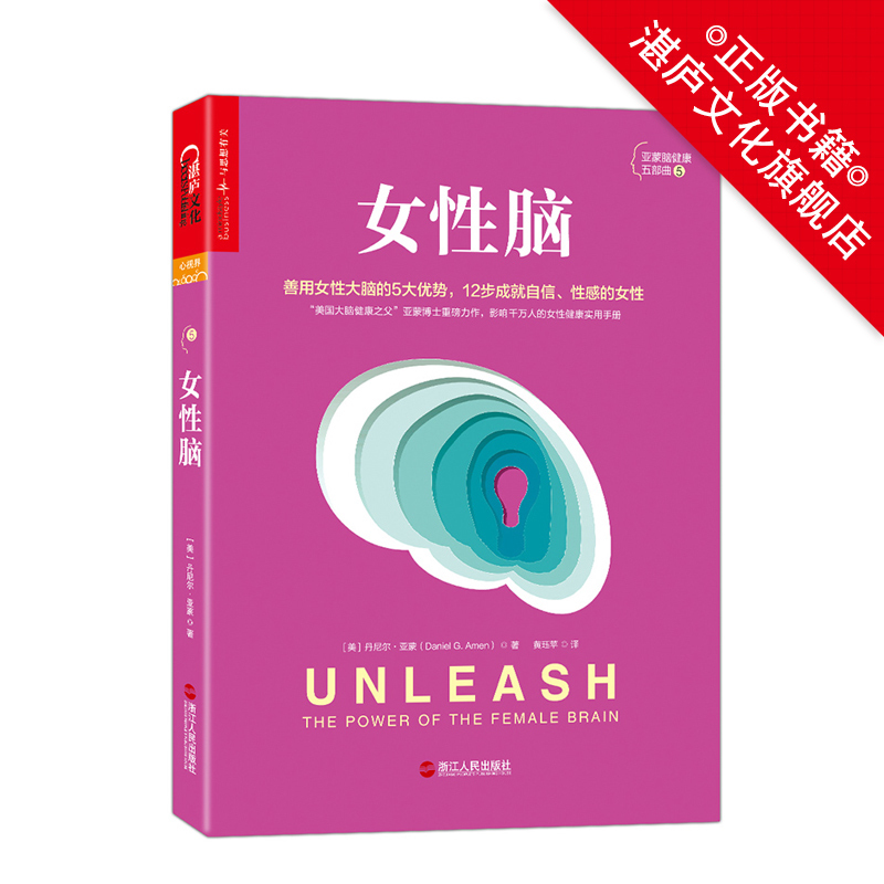 【湛庐旗舰店】女性脑 平装 丹尼尔·亚蒙 女性健康实用手册 5大优势 12步成就健康、性感、自信的女性心理学 健康书籍 - 图0