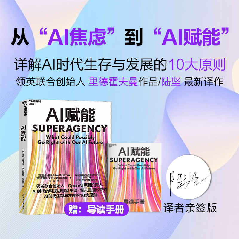 【湛庐旗舰店】现货 AI赋能 作者印签+译者亲签+导读手册 AI时代生存与发展的10大原则  重塑工作 教育 生活与社会的未来