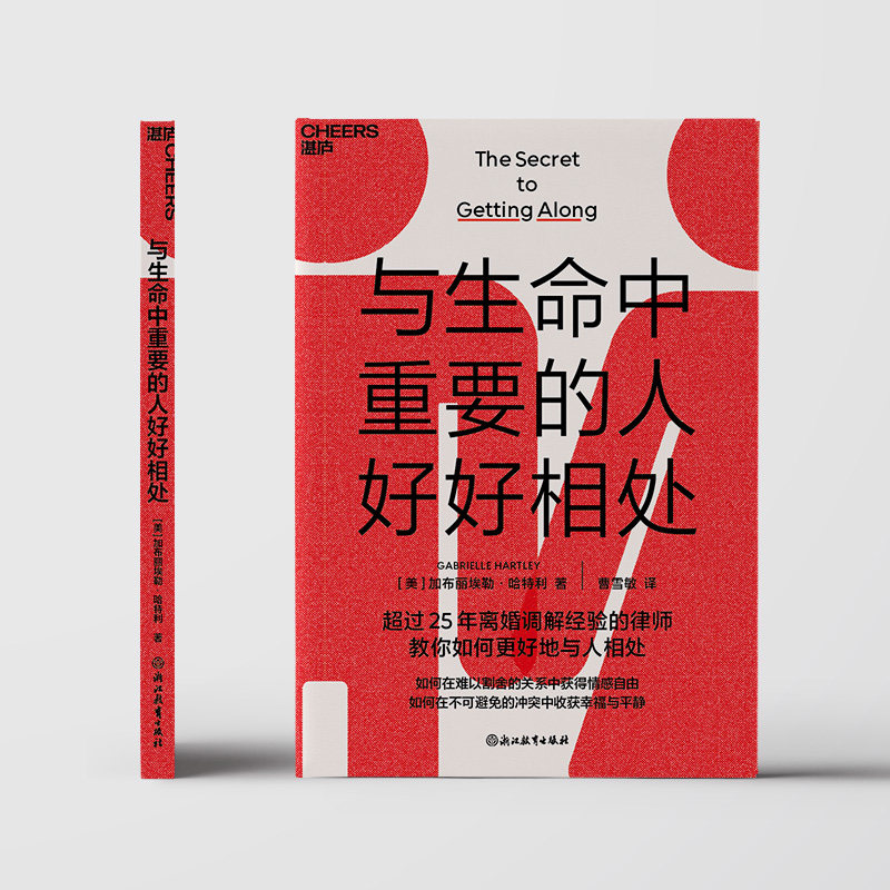 【湛庐旗舰店】与生命中重要的人好好相处 超过25年离婚调解经验的律师教你如何更好地与人相处 3个步骤,解决生活中的冲突