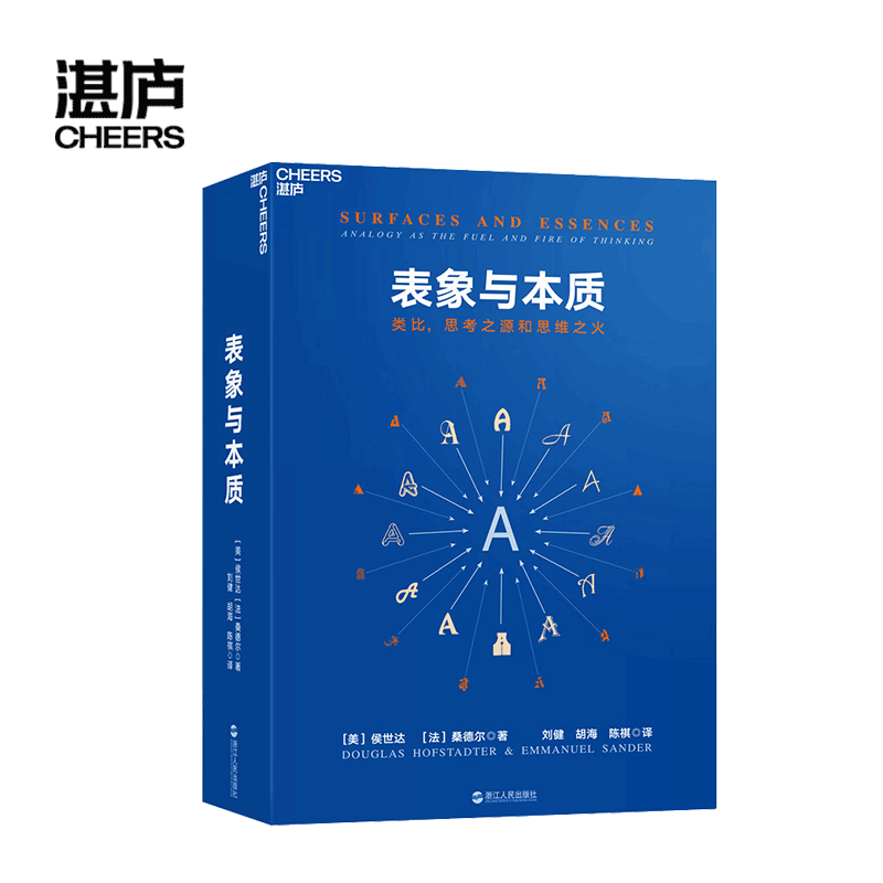 【湛庐旗舰店】表象与本质：类比，思考之源和思维之火 《集异璧》（GEB）作者侯世达作品 认知科学心理学探析 - 图1