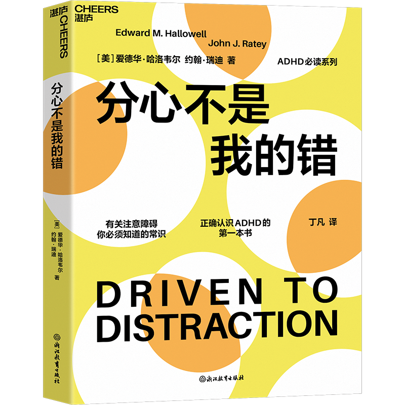 【湛庐旗舰店】分心不是我的错 哈佛医学院专家哈洛韦尔和瑞提 家庭教育书籍 罗永浩 老罗推荐书籍 - 图2