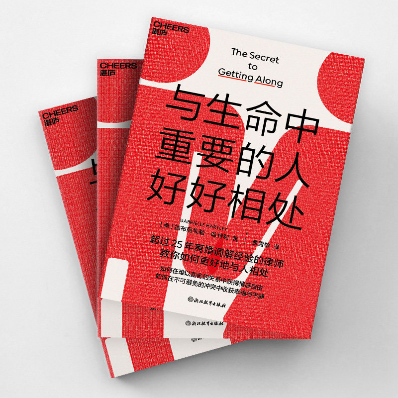 【湛庐旗舰店】与生命中重要的人好好相处 超过25年离婚调解经验的律师教你如何更好地与人相处 3个步骤,解决生活中的冲突