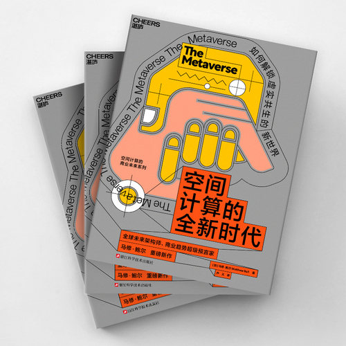 【湛庐旗舰店】 空间计算的全新时代 未来架构师 商业趋势预言家  马修·鲍尔 重磅新作 空间计算的商业未来系列 - 图1