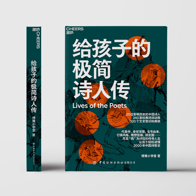 【湛庐旗舰店】给孩子的极简诗人传让孩子轻松读懂中国诗歌史 320个文史常识和典故 240首经典诗词诠释儿童文学古诗词青少年读物-图0