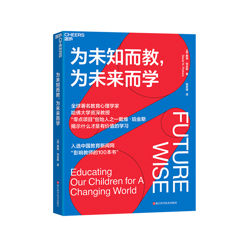【湛庐旗舰店】为未知而教，为未来而学套装2册姐妹篇哈佛教育大师、零点项目创始人戴维·珀金斯给你一套理想的学习路径正版-图0