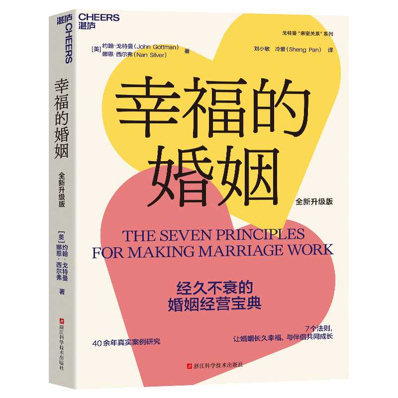 赠心愿卡三张新增6万字及最新研究【湛庐旗舰店】幸福的婚姻樊登读书约翰戈特曼男人与女人的长期相处之道-图2