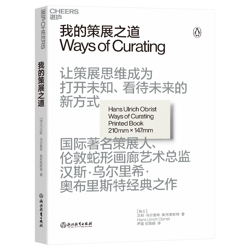 【湛庐旗舰店】我的策展之道 让策展思维成为打开未知、看待未来的新方 汉斯•乌尔里希•奥布里斯特经典之作 艺术理论 - 图0