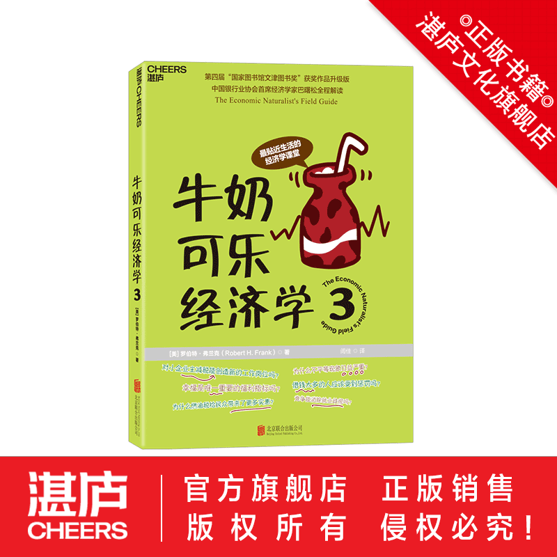 【湛庐旗舰店】牛奶可乐经济学完整版1-4 四册 樊登读书推荐 通俗经济学原理经济学读物教材经济学入门经济管理 弗兰克经典图书籍