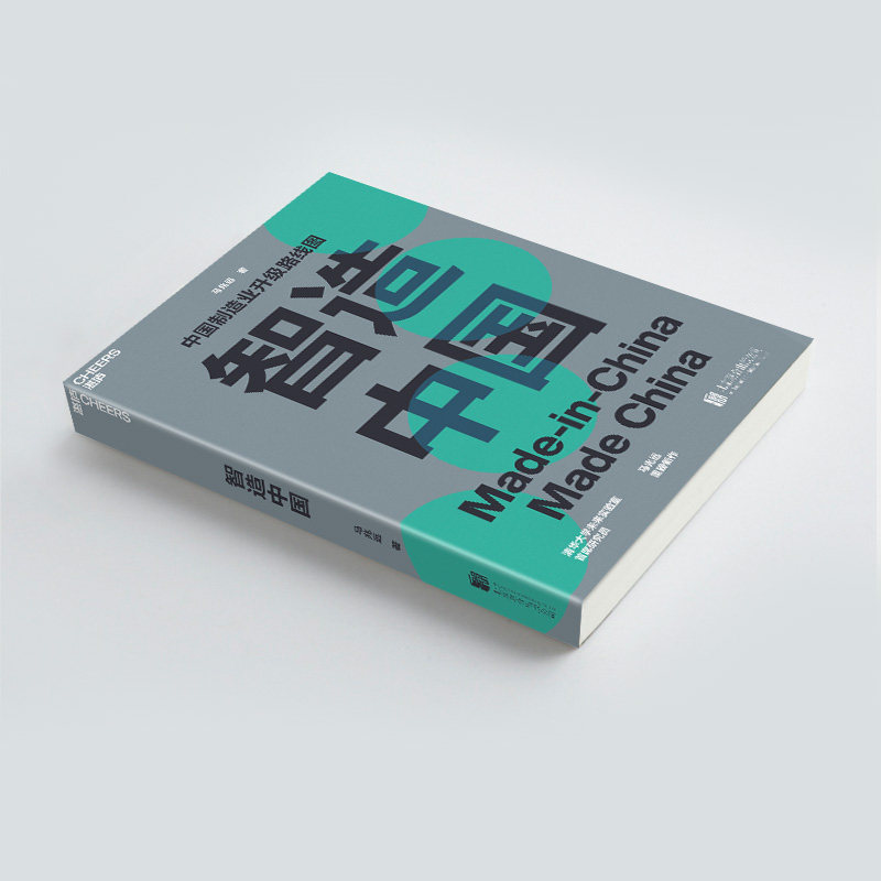 【湛庐旗舰店】智造中国 马兆远著 中国制造业升级路线图指导中国经济发展未来趋势 中国经济史书籍 企业管理 正版