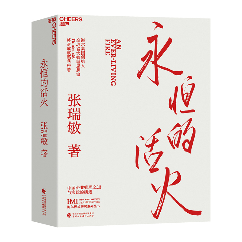 现货 赠小册子 【湛庐旗舰店】永恒的活火  海尔集团创始人张瑞敏 商业经营模式 发展创业 工业企业管理经济时势类书籍 正版 - 图2