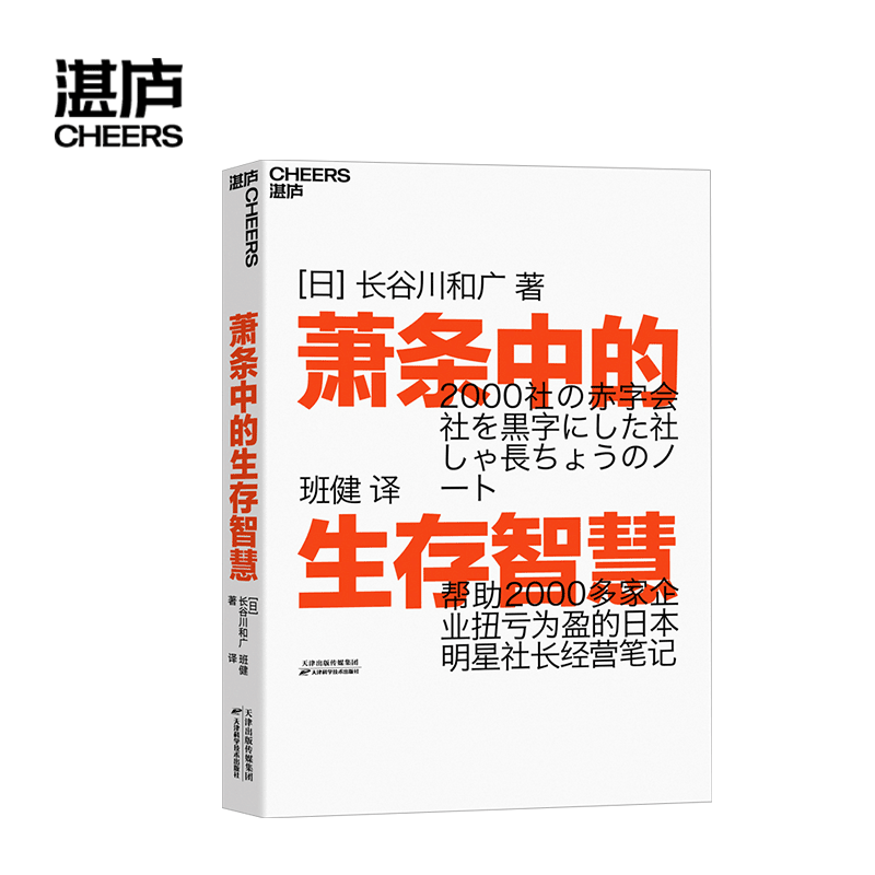 【湛庐旗舰店】萧条中的生存智慧越是不景气越要成为引擎般的存在扭亏为盈社长经营笔记企业管理活法稻盛和夫干法-图0