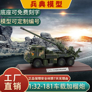 1 32pcl-181 new 155mm vehicle-mounted howitzer model finished alloy simulation static ornament gift