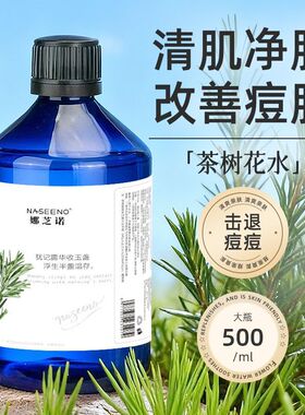 娜芝诺茶树纯露淡化痘印爽肤水