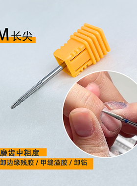 粗齿打磨头高效卸硬胶甲片