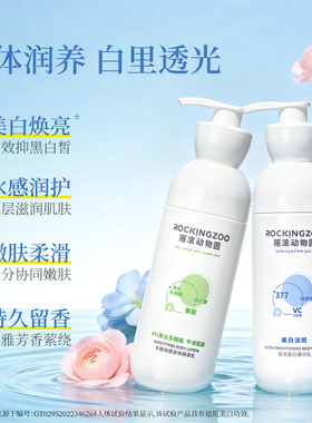摇滚动物园果酸美白身体