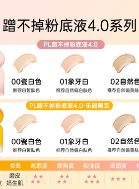 PL蹭不掉粉底液4.0看不见