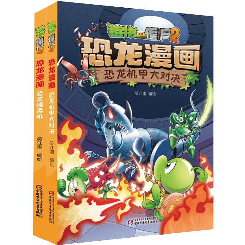 恐龙漫画2册恐龙机甲大作战植物大战恐贩卖机龙僵尸2漫画书全集6 7 9 10 12周岁小学生儿童图画书漫画二三四年级搞笑卡通动漫书籍