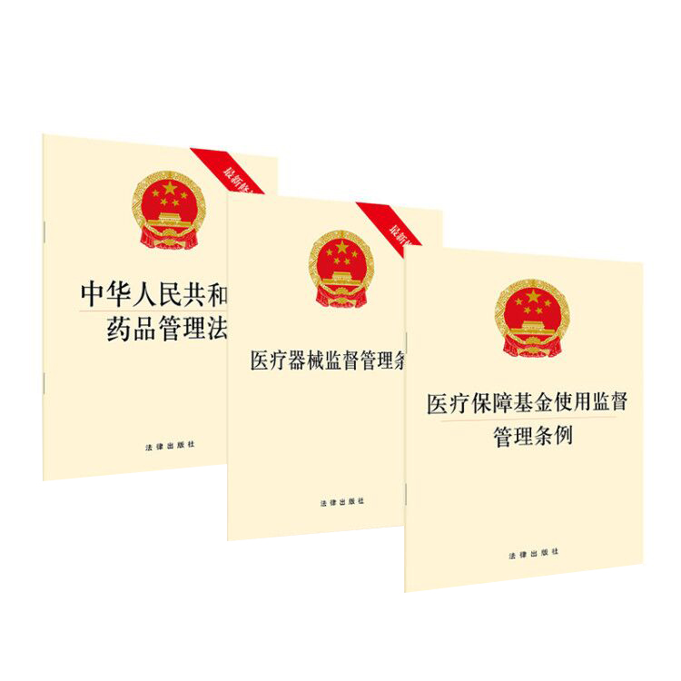 正版3本 中华人民共和国药品管理法+医疗器械监督管理条例+医疗保障基金使用监督管理条例 法律出版社 法律法规法条书籍读物 - 图0