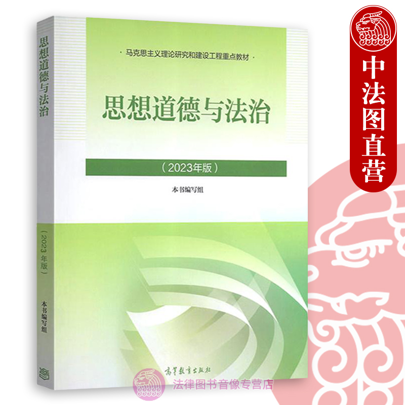 正版任选 2023年版思修 思想道德与法治 高等教育出版社 马克思主义理论研究和建设工程教材马工程教材思想道德与法治大学考研教材