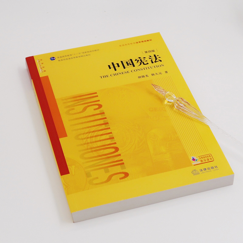 正版中国宪法韩大元胡锦光第四版第4版法律出版社中华人民共和国宪法导论宪法学讲义黄皮大学教材可搭配宪法学练习题集法律图书-图2
