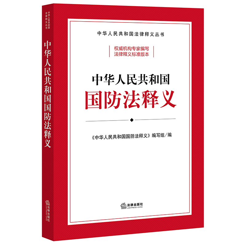 正版2022新书 中华人民共和国国防法释义 中华人民共和国国防法释义编写组 法律出版社 逐条释义 立法原意法律释义 国防法法律法规 - 图3