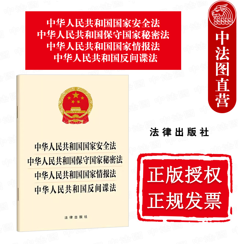 正版2024年 中华人民共和国国家安全法 中华人民共和国保守国家秘密法 中华人民共和国国家情报法 中华人民共和国反间谍法 法律社 - 图3