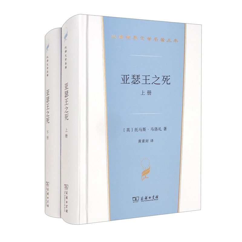 正版 亚瑟王之死 上下册 马洛礼 商务印书馆 汉译世界学术名著丛书小说 亚瑟王与圆桌骑士 骑士贵妇爱情 欧洲骑士文学 亚瑟王蓝本 - 图2