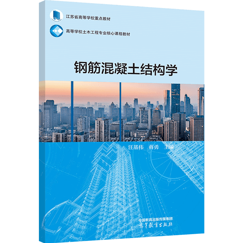 任选正版 钢筋混凝土结构学 汪基伟 蒋勇 高等教育出版社 高等学校土木工程钢筋混凝土结构学大学本科教材 混凝土结构设计计算原理 - 图0