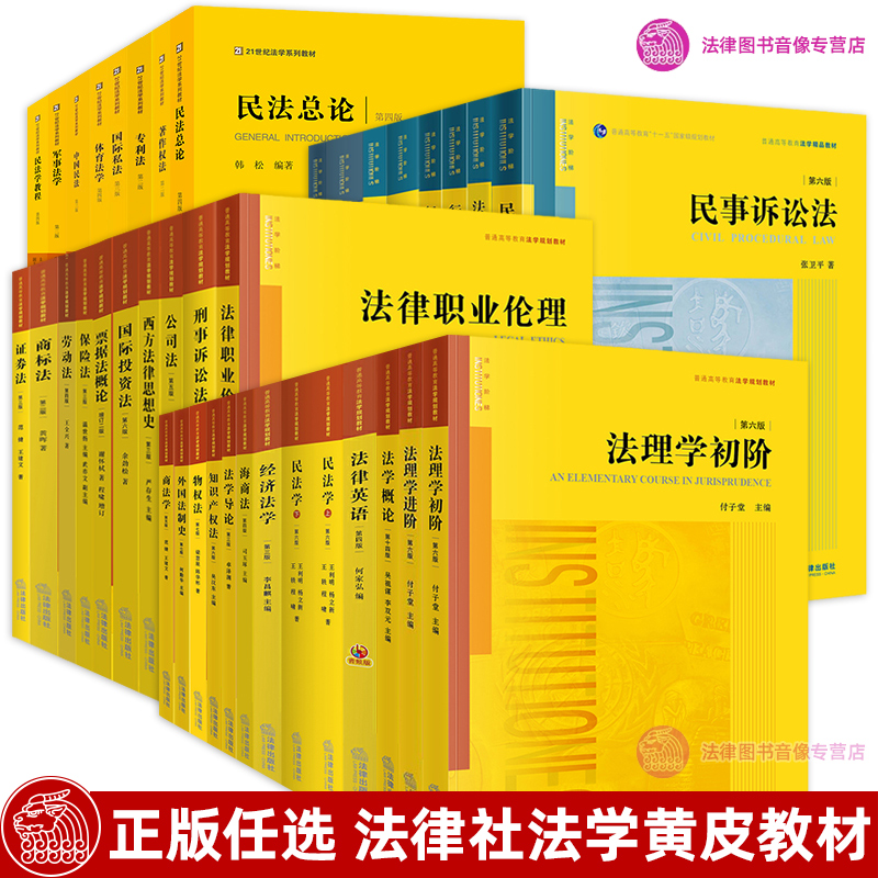 正版任选民事诉讼法张卫平第六版张明楷刑法学证据法学概论第十四版法理学初阶民法总论梁慧星经济法学法律出版社大学教材考研-图3