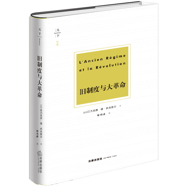 正版 旧制度与大革命 亚力克西·德·托克维尔 法律出版社天下系列 法国大革命历史 政治革命 旧王朝行政管理模式  9787519730888 - 图0