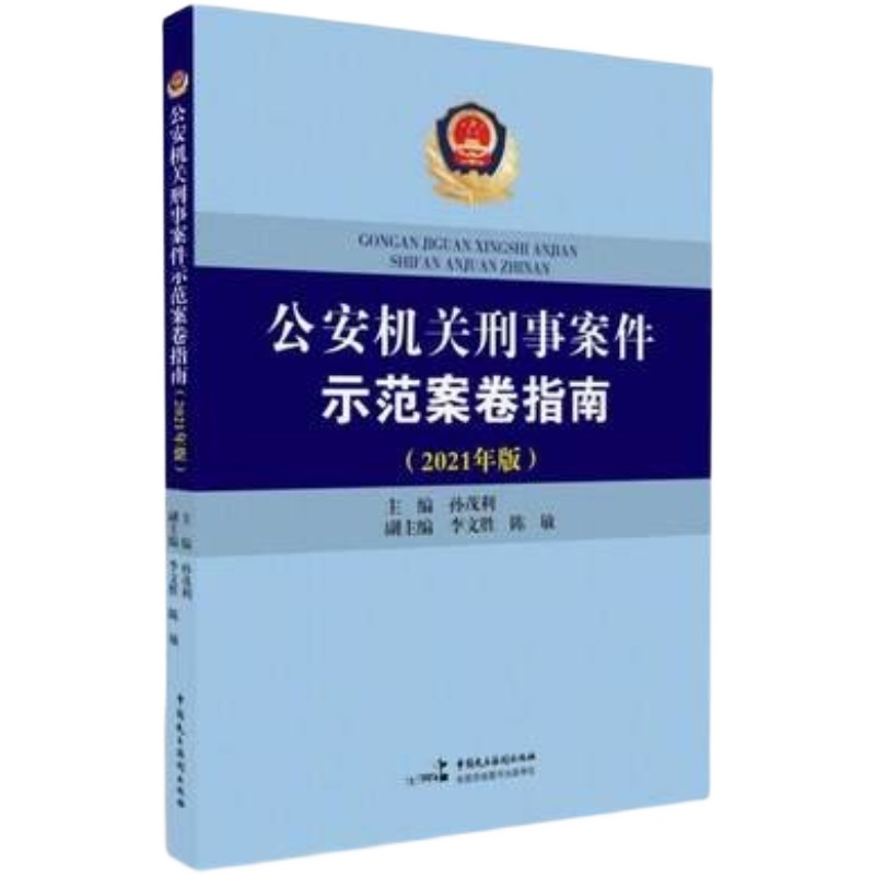 正版 公安机关刑事案件示范案卷指南（2021年版） 孙茂利 中国民主法制出版社  示范案卷意见书 诉讼文书卷 证据材料卷 侦查工作卷 - 图0