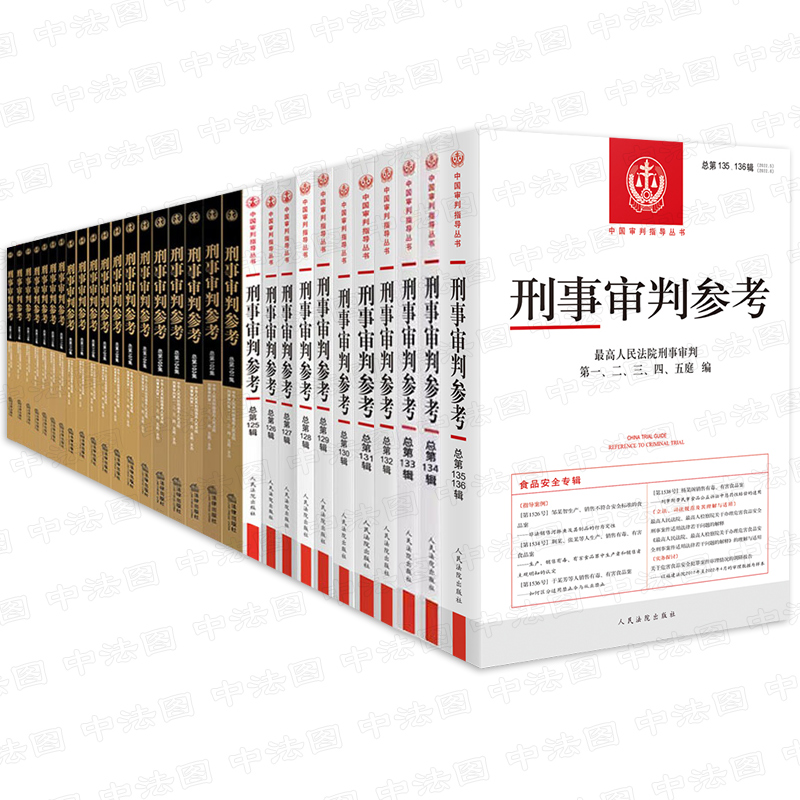 30册任选 2024刑事审判参考合集 第138 137 136 135 134辑 最高人民法院刑事审判庭 中国刑事审判指导案例参考 法院律师实务书籍 - 图0