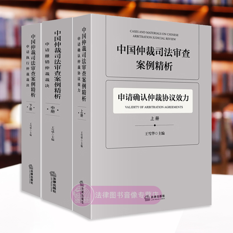 正版全3册 中国仲裁司法审查案例精析 上中下册 王雪华 申请确认仲裁协议效力 申请撤销仲裁裁决 申请执行仲裁裁决 法律
