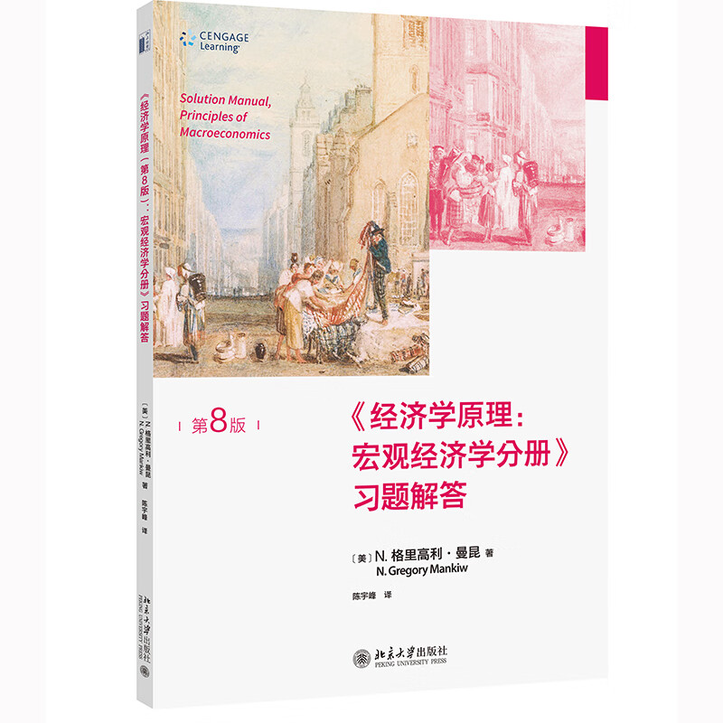 正版2册经济学原理曼昆第8版宏观经济学分册+习题解答 N.格里高利·曼昆真实经济货币物价短期经济波动经济学大学教材考研书籍-图1