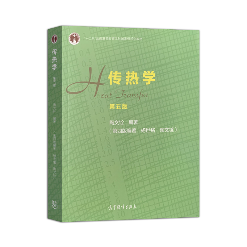 正版 传热学第五版第5版 陶文铨 高等教育出版社 十二五规划教材 工程热力学与传热学基础 物理学本科大学教材传热学考研书籍 - 图0