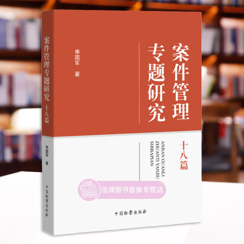 正版 案件管理专题研究 十八篇 申国军 中国检察出版社 中国特色检察机关案件管理听证制度研究 检察业务数据分析 人民监督员 - 图1