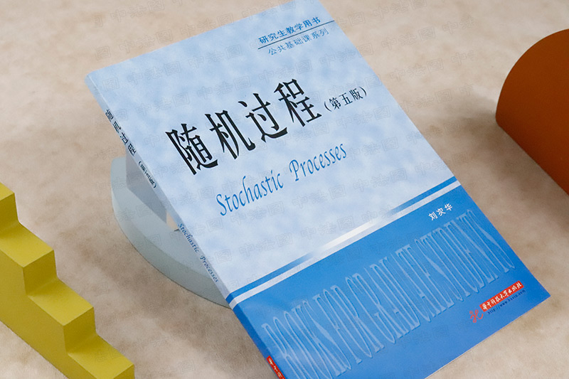 正版随机过程刘次华第五版第5版华中科技大学出版社泊松过程马尔可夫链平稳过程谱分析时间序列分析硕士研究生教材书籍-图1