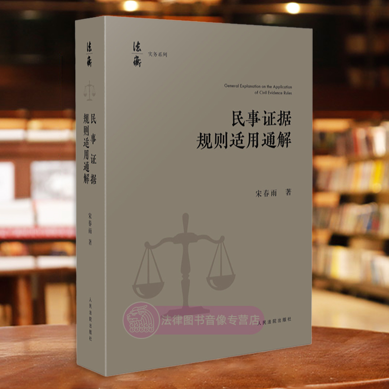 正版2024新书 民事证据规则适用通解 宋春雨 当事人举证 证据调查收集保全 举证时限 证据方法及证据规则 证据评价 人民法院出版社 - 图1