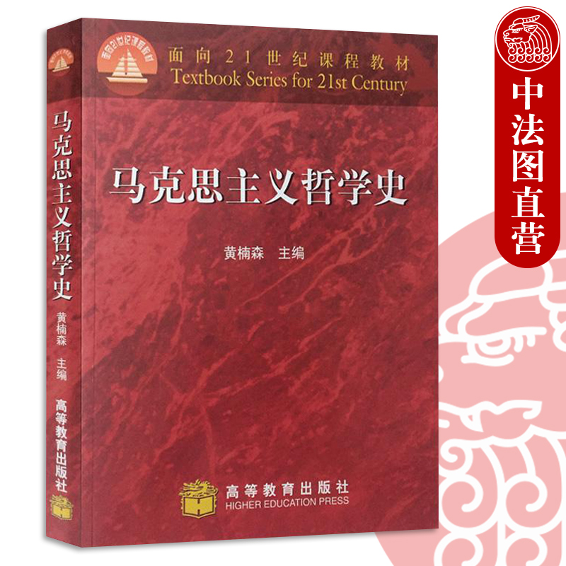 正版 马克思主义哲学史 黄楠森 高等教育出版社 马克思主义哲学史大学本科考研教材 大学哲学专业教材教程参考辅导学习书籍 - 图1