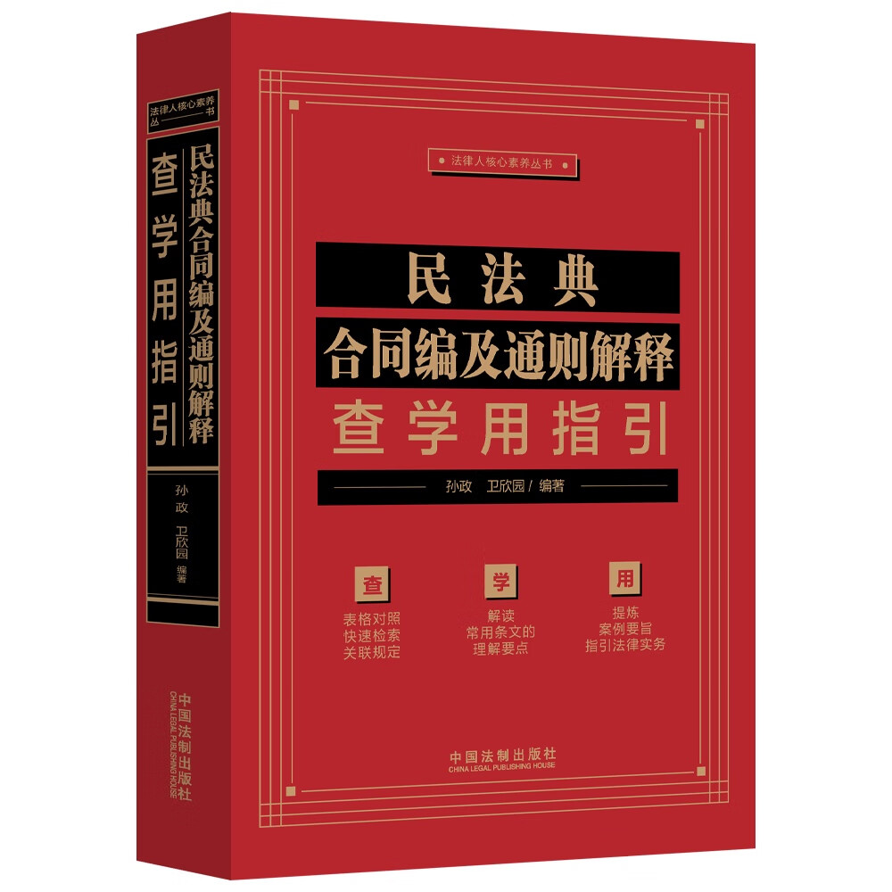 正版民法典合同编及通则解释查学用指引孙政卫欣园中国法制民法典合同编通则解释条文关联规定逐条对照指引指导性案例参考-图0