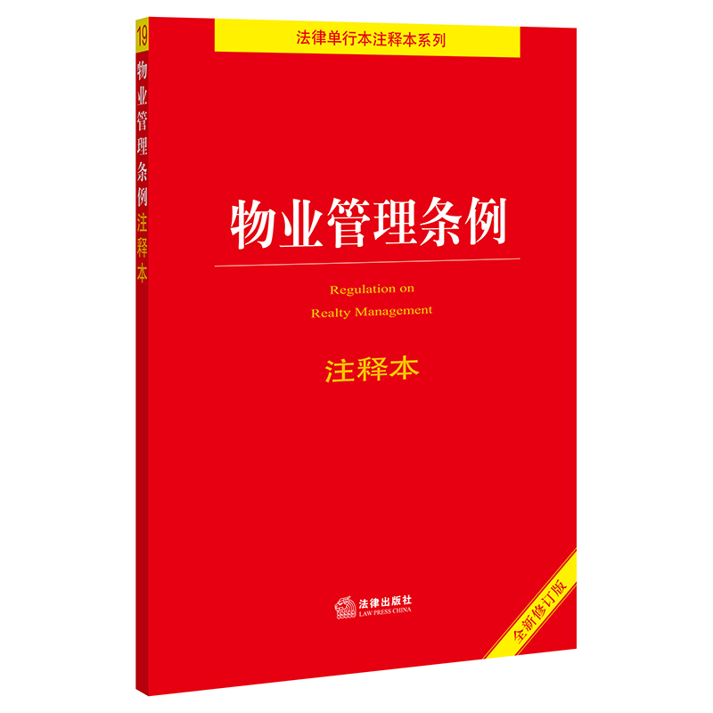 正版 2021新版 物业管理条例注释本 全新修订版 民法典 物业服务收费 物业管理条例法律法规司法解释工具书 物业管理 法律出版社 - 图0