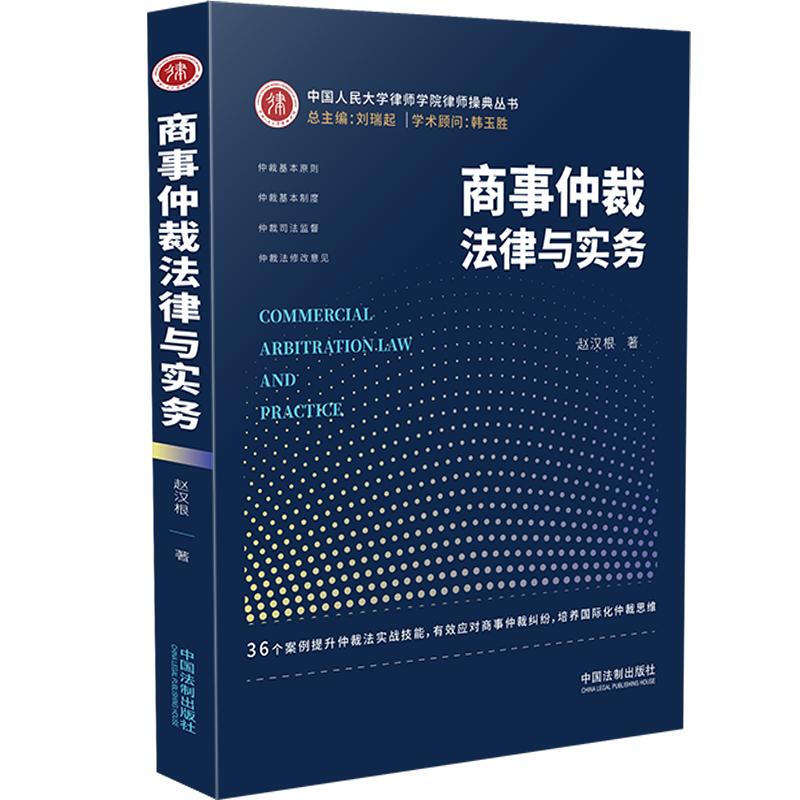 正版 商事仲裁法律与实务 赵汉根 中国法制 剖析仲裁法理念实操案例 仲裁特点历史原则协议效力管辖程序责任司法监督商事纠纷