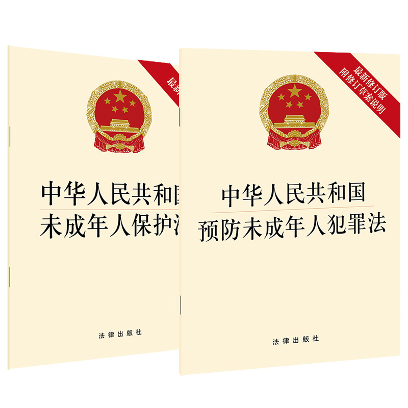 2本 中华人民共和国未成年人保护法+预防未成年人犯罪法 最新修订版 法律出版社 预防未成年人犯罪法附修订草案说明单行本法规法条 - 图0