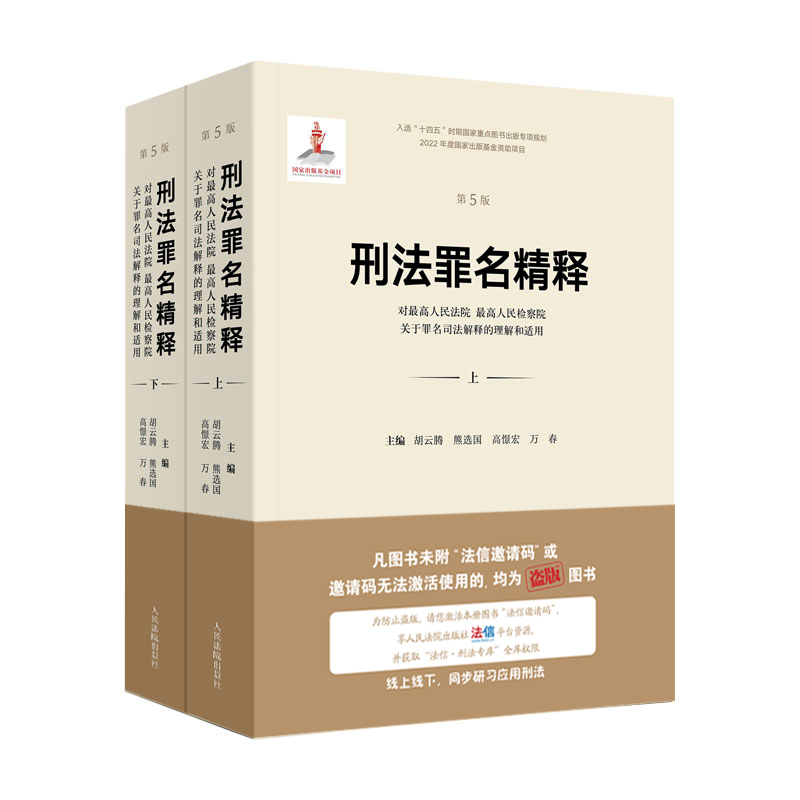 全2本共4册】正版刑法罪名精释第五版+刑法百罪疑难问题精析上下册刑事犯罪刑法理论罪名司法解释的理解与适用人民法院出版社-图2