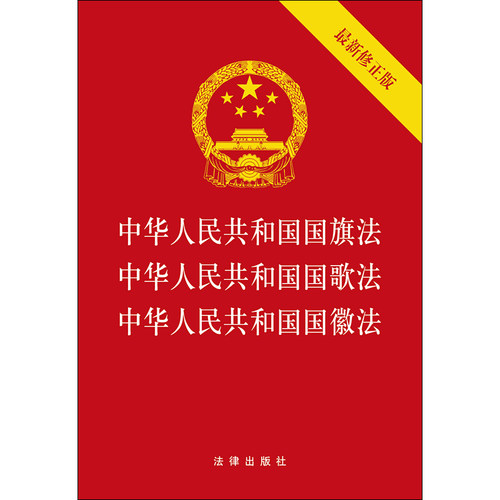 正版 2020新版中华人民共和国国旗法国歌法国徽法最新修正版国旗国歌国徽法单行本法规法律出版社-图0